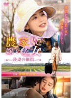 農家に嫁いだ女 後妻の細指