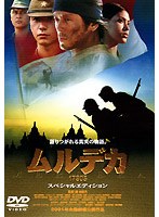 ムルデカ 17805 スペシャル・エディション のパッケージ