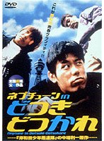 どつきどつかれ のパッケージ