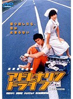 アドレナリンドライブ のパッケージ