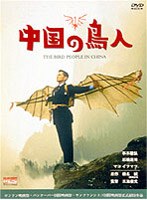 中国の鳥人 のパッケージ