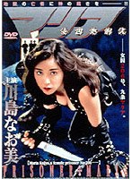 女囚処刑人 マリア