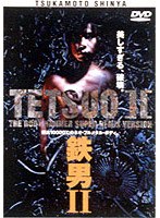 鉄男 2 のパッケージ