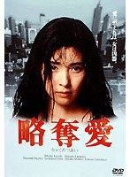 略奪愛