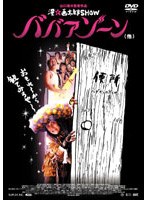 漫☆画太郎SHOW ババアゾーン（他）のポスター