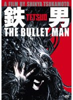 鉄男 鉄男