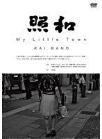 照和 My Little Town ／ KAI BANDのポスター