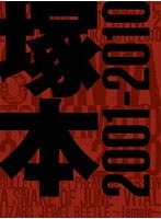 塚本晋也 21世紀COLLECTOR’S BOX 2001-2010 のパッケージ