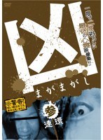凶<まがまがし> 凶<まがまがし>
