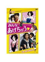 日活100周年邦画クラシックス・TREASURE COLLECTION みんなあげちゃう のパッケージ