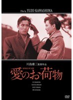 日活100周年邦画クラシックス・VALUE COLLECTION 愛のお荷物 のパッケージ