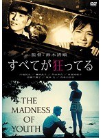 日活100周年邦画クラシックス・VALUE COLLECTION すべてが狂ってる のパッケージ