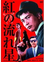 日活100周年邦画クラシックス・TREASURE COLLECTION 100周年日活オールスター感謝祭！ アゲイン＆フォーエバー！ 紅の流れ星 のパッケージ