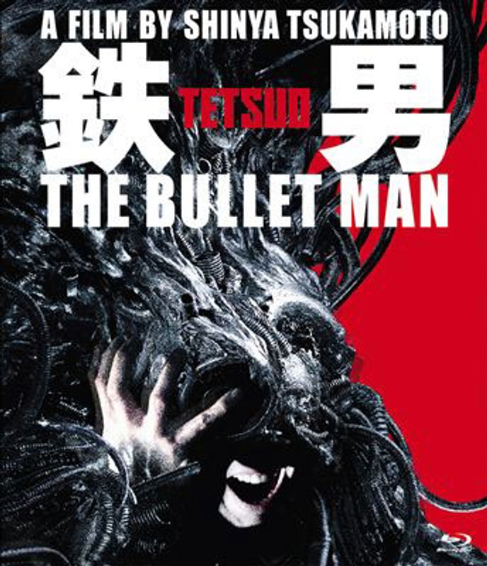 鉄男 THE BULLET MAN （パーフェクト・エディション ブルーレイディスク）