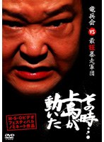 その時…上島が動いた 竜兵会vs最狂暴走軍団 のパッケージ