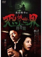 島田秀平の恐怖世界〜怪奇編〜 のパッケージ