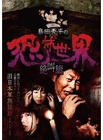 島田秀平の恐怖世界〜絶叫編〜 のパッケージ