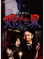 島田秀平の恐怖世界〜心霊編〜 のパッケージ