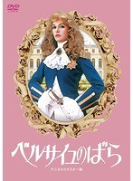 ベルサイユのばら デジタルリマスター版 のパッケージ