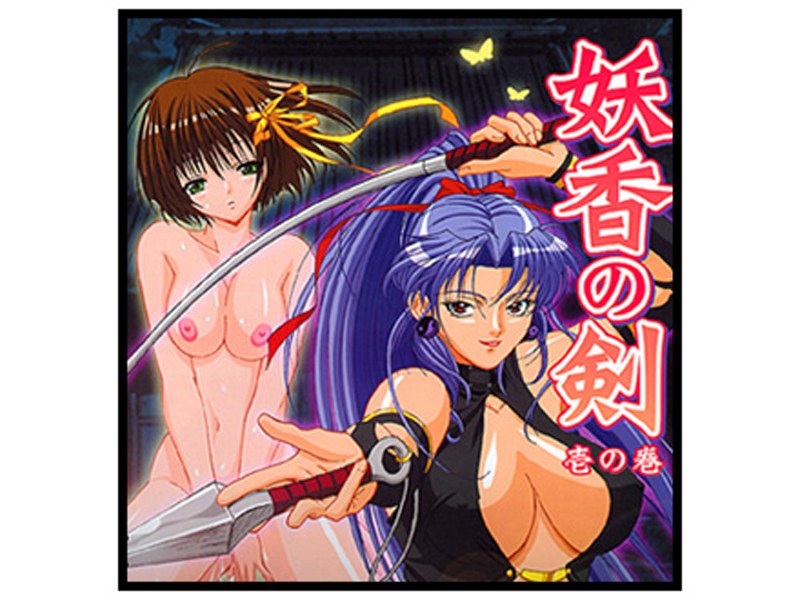 妖香の剣 壱の巻