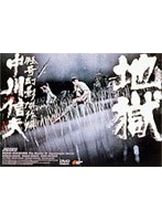 地獄 のパッケージ