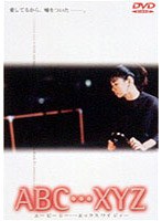 ABC…XYZ のパッケージ