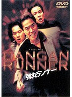 弾丸ランナー
