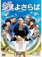 ジヌよさらば〜かむろば村へ〜 ジヌよさらば〜かむろば村へ〜