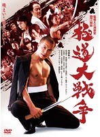 極道大戦争 極道大戦争
