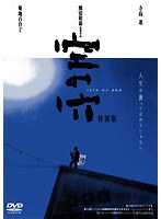 空の穴 特別版 のパッケージ