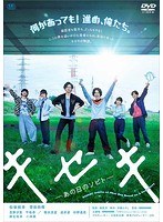 キセキ-あの日のソビト- キセキ-あの日のソビト-