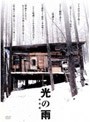 光の雨 特別版