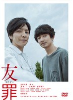 友罪 友罪