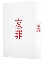 友罪 友罪