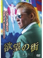 欲望の街 DVD-BOX No.5-No.8