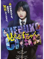 見える子ちゃん 豪華版 DVD
