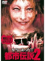 本当にあった！！都市伝説2