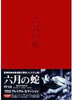 六月の蛇 プレミアム・エディション （初回限定版） のパッケージ