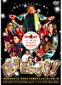 ゲロッパ!GET UP スペシャル・エディション