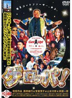 ゲロッパ！GET UP 期間限定廉価版 のパッケージ