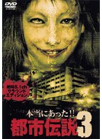本当にあった！！都市伝説3 5.1chサラウンド・エディション