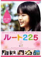 ルート225のポスター