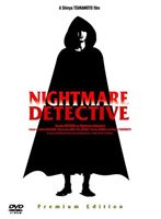 悪夢探偵 プレミアム・エディション のパッケージ