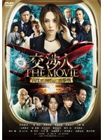 交渉人 THE MOVIE タイムリミット 高度10,000mの頭脳戦のポスター