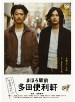 まほろ駅前多田便利軒 まほろ駅前多田便利軒