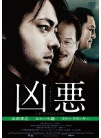 凶悪