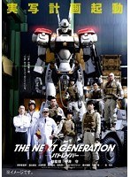 THE NEXT GENERATION パトレイバー 第4章のポスター