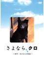 さよなら、クロ 〜世界一幸せな犬の物語〜 メモリアルBOX