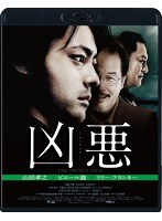 凶悪 （ブルーレイディスク）
