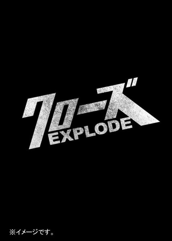 クローズEXPLODE プレミアム・エディション （ブルーレイディスク）